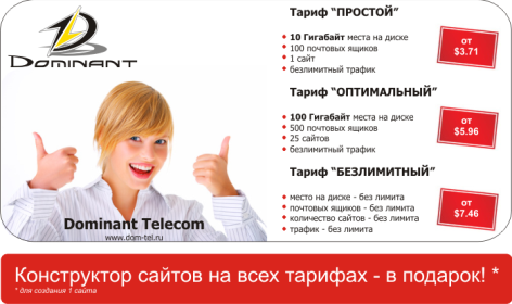hosting-2011-red-logo-text-BIG-2 Быстрая и стабильная работа личного веб-ресурса с Dominant Telecom
