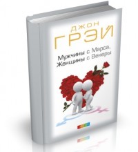 1345010454_fa659d54dbdb-200x220 О книге “Мужчина с Марса, женщина с Венеры” Джона Грея