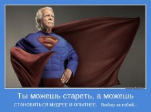motivator-7774-220x164 Психология успеха: Мы мудреем, а не стареем
